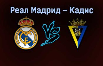 Реал Мадрид — Кадис 19 декабря 2021 года разбор и стартовый состав команд