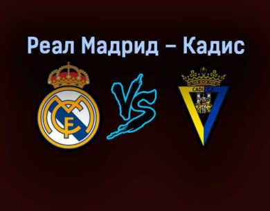 Реал Мадрид — Кадис 19 декабря 2021 года разбор и стартовый состав команд