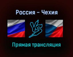 Россия — Чехия прямая трансляция 18 декабря 2021 года