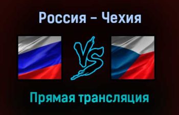 Россия — Чехия прямая трансляция 18 декабря 2021 года