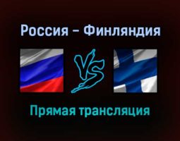 Россия — Финляндия прямая трансляция 19 декабря 2021 года