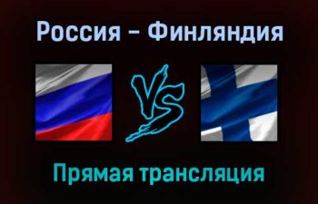 Россия — Финляндия прямая трансляция 19 декабря 2021 года