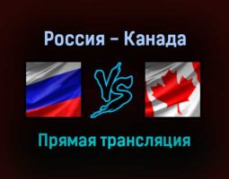 Россия — Канада прямая трансляция 15 декабря 2021 года