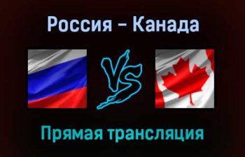 Россия — Канада прямая трансляция 15 декабря 2021 года