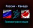 Россия — Канада прямая трансляция 15 декабря 2021 года