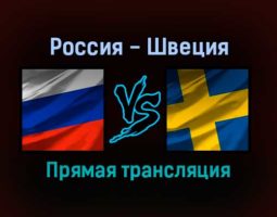 Россия — Швеция прямая трансляция 27 декабря 2021 года