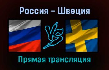 Россия — Швеция прямая трансляция 27 декабря 2021 года
