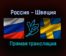 Россия — Швеция прямая трансляция 27 декабря 2021 года