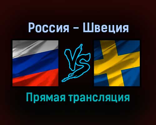Россия — Швеция прямая трансляция 27 декабря 2021 года Россия — Швеция прямая трансляция 27 декабря 2021 года