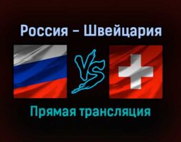 Россия — Швейцария прямая трансляция 28 декабря 2021 года