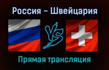 Россия — Швейцария прямая трансляция 28 декабря 2021 года