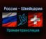 Россия — Швейцария прямая трансляция 28 декабря 2021 года