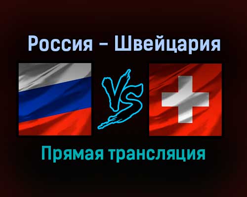 Россия — Швейцария прямая трансляция 28 декабря 2021 года
