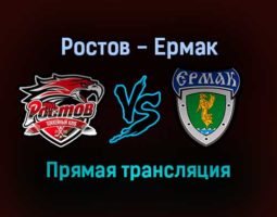 Ростов — Ермак прямая трансляция 14 декабря 2021 года