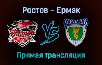 Ростов — Ермак прямая трансляция 14 декабря 2021 года