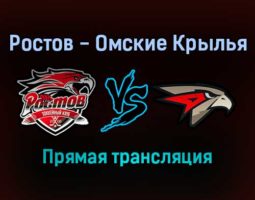 Ростов — Омские Крылья прямая трансляция 10 декабря 2021 года