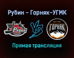 Рубин — Горняк-УГМК прямая трансляция 21 декабря 2021 года