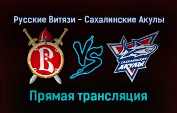 Русские Витязи — Сахалинские Акулы прямая трансляция 16 декабря 2021 года