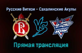 Русские Витязи — Сахалинские Акулы прямая трансляция 17 декабря 2021 года