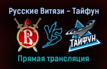Русские Витязи — Тайфун прямая трансляция 20 декабря 2021 года