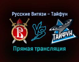 Русские Витязи — Тайфун прямая трансляция 21 декабря 2021 года