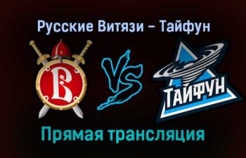 Русские Витязи — Тайфун прямая трансляция 21 декабря 2021 года