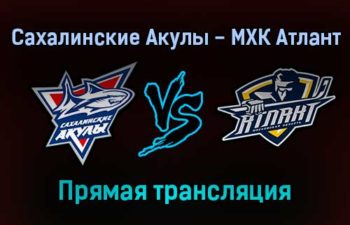 Сахалинские Акулы — МХК Атлант прямая трансляция 9 декабря 2021 года
