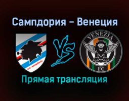 Сампдория — Венеция прямая трансляция 19 декабря 2021 года