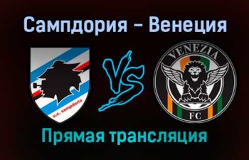 Сампдория — Венеция прямая трансляция 19 декабря 2021 года