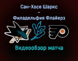 Сан-Хосе Шаркс — Филадельфия Флайерз 31 декабря 2021 года обзор матча