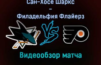 Сан-Хосе Шаркс — Филадельфия Флайерз 31 декабря 2021 года обзор матча