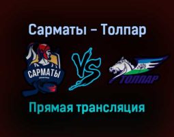 Сарматы — Толпар прямая трансляция 7 декабря 2021 года