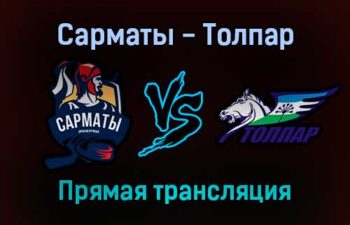 Сарматы — Толпар прямая трансляция 7 декабря 2021 года