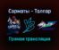 Сарматы — Толпар прямая трансляция 7 декабря 2021 года