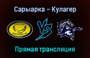 Сарыарка — Кулагер прямая трансляция 9 декабря 2021 года