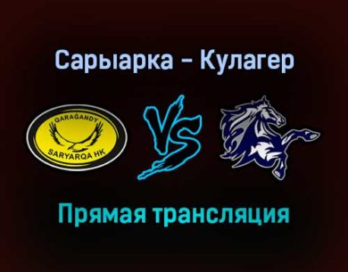 Сарыарка — Кулагер прямая трансляция 9 декабря 2021 года