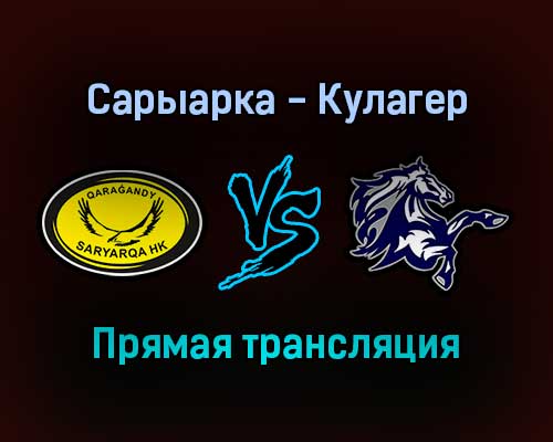 Сарыарка — Кулагер прямая трансляция 9 декабря 2021 года Сарыарка — Кулагер прямая трансляция 9 декабря 2021 года