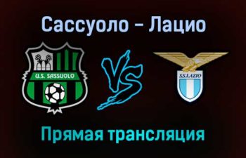 Сассуоло — Лацио прямая трансляция 12 декабря 2021 года
