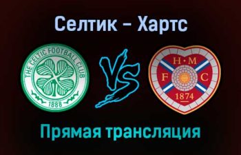 Селтик — Хартс прямая трансляция 2 декабря 2021 года