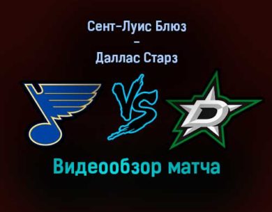 Сент-Луис Блюз — Даллас Старз видеообзор матча 18 декабря 2021 года
