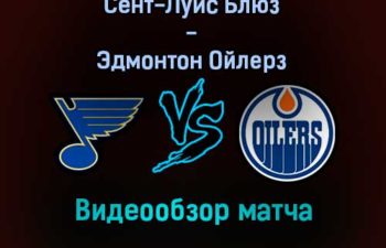 Сент-Луис Блюз — Эдмонтон Ойлерз обзор матча 30 декабря 2021 года