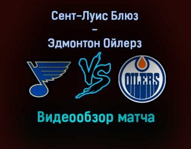 Сент-Луис Блюз — Эдмонтон Ойлерз обзор матча 30 декабря 2021 года
