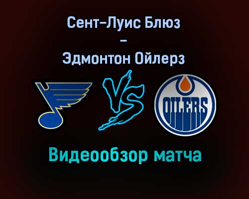 Сент-Луис Блюз — Эдмонтон Ойлерз обзор матча 30 декабря 2021 года Сент-Луис Блюз — Эдмонтон Ойлерз обзор матча 30 декабря 2021 года