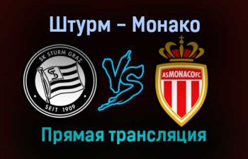 Штурм — Монако прямая трансляция 9 декабря 2021 года
