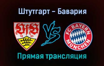 Штутгарт — Бавария прямая трансляция 14 декабря 2021 года