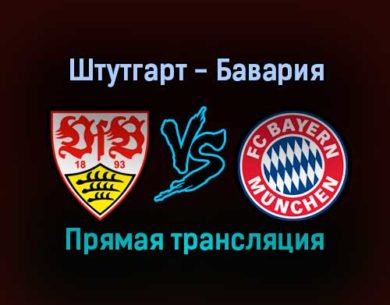 Штутгарт — Бавария прямая трансляция 14 декабря 2021 года