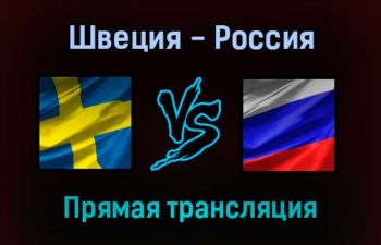 Швеция — Россия прямая трансляция 16 декабря 2021 года