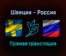 Швеция — Россия прямая трансляция 16 декабря 2021 года