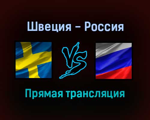 Швеция — Россия прямая трансляция 16 декабря 2021 года Швеция — Россия прямая трансляция 16 декабря 2021 года