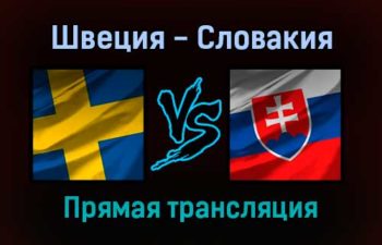 Швеция — Словакия прямая трансляция 28 декабря 2021 года